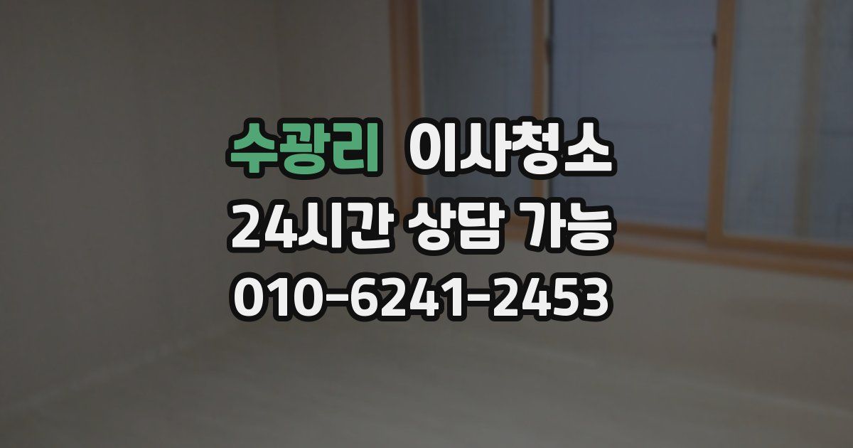 수광리 입주청소