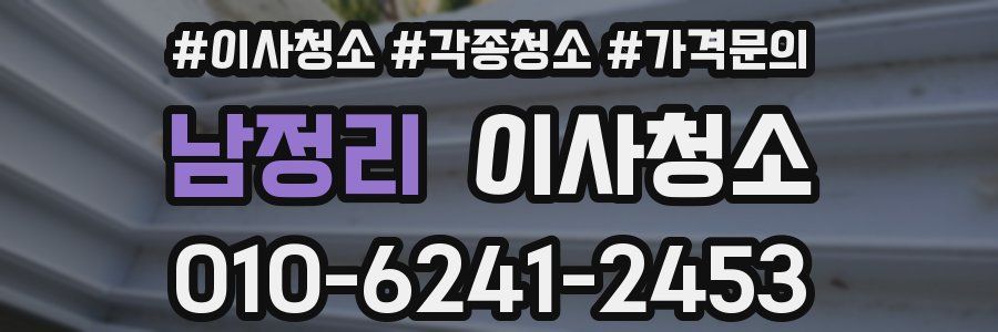 남정리 이사청소