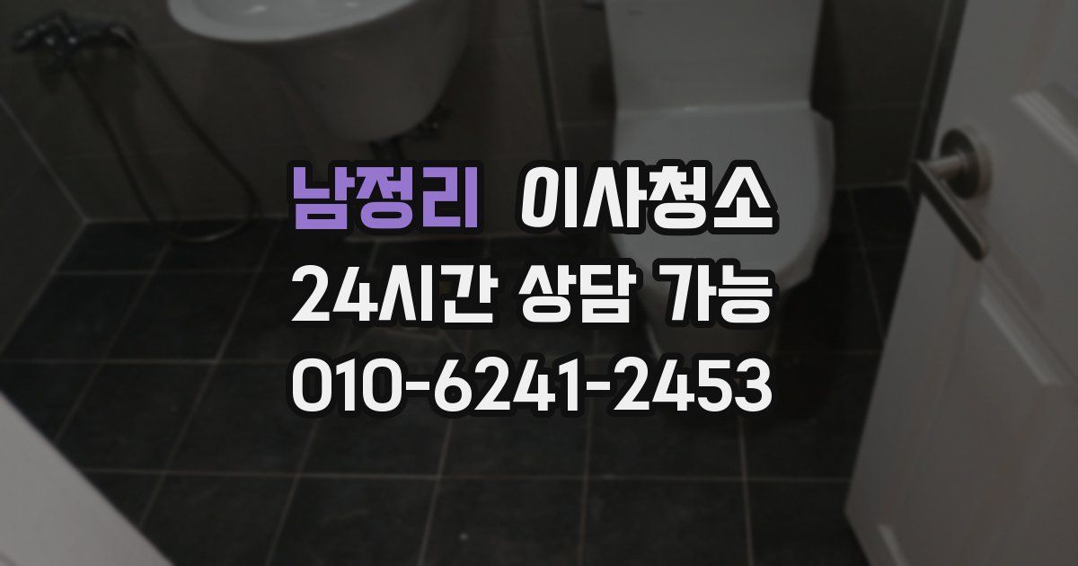 남정리 입주청소