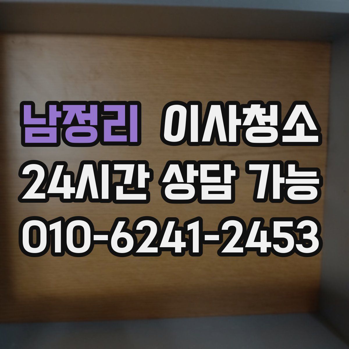 남정리 원룸청소