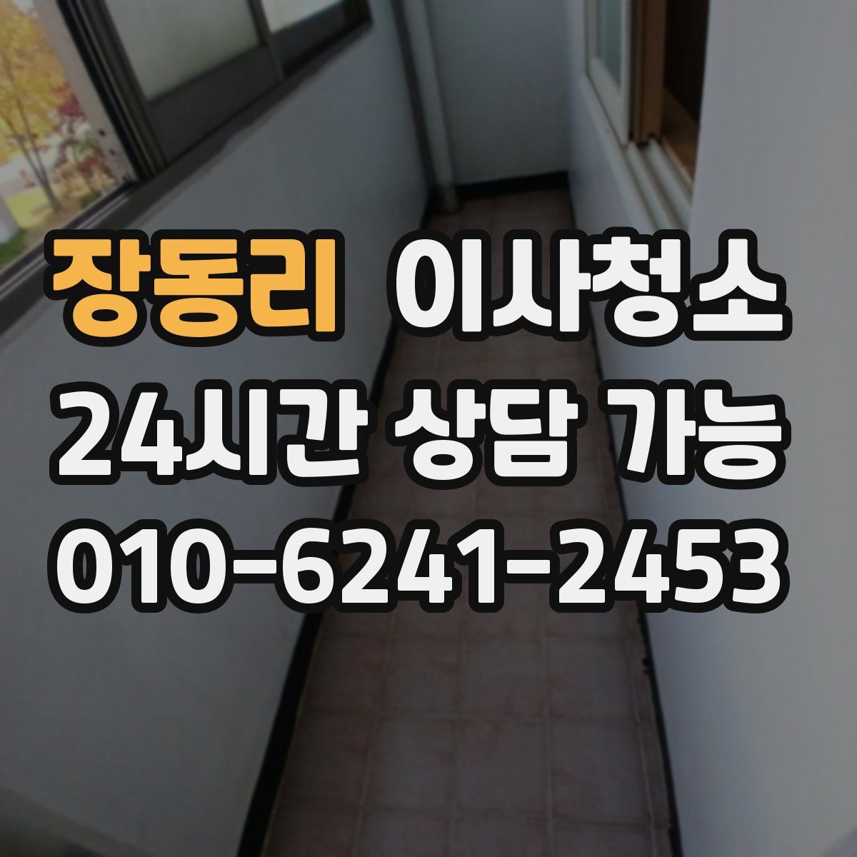 장동리 원룸청소