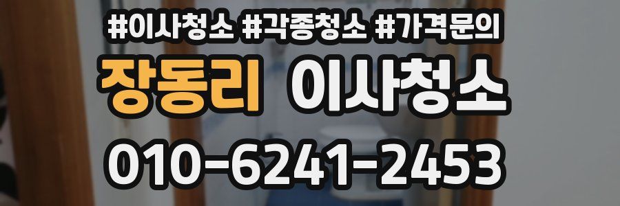 장동리 이사청소