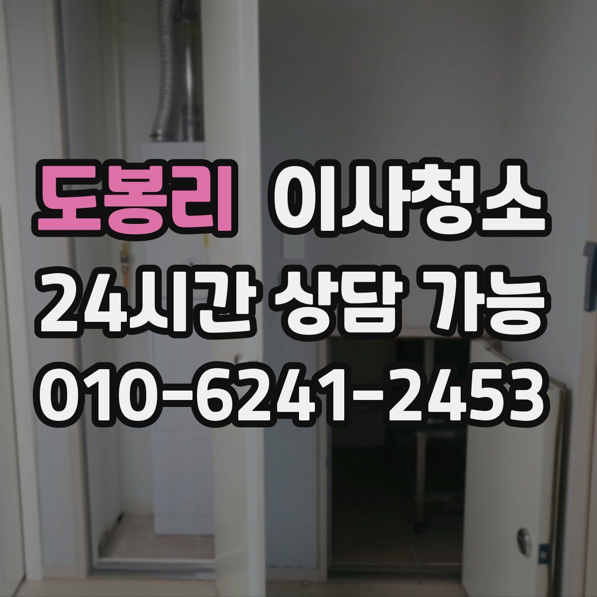 도봉리 원룸청소