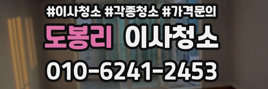 도봉리 이사청소