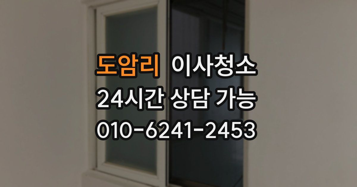 도암리 입주청소