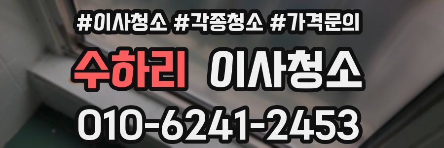 수하리 이사청소