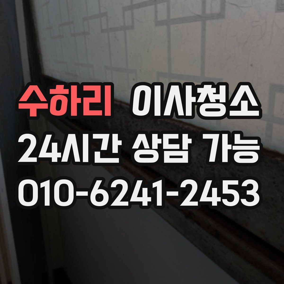 수하리 원룸청소