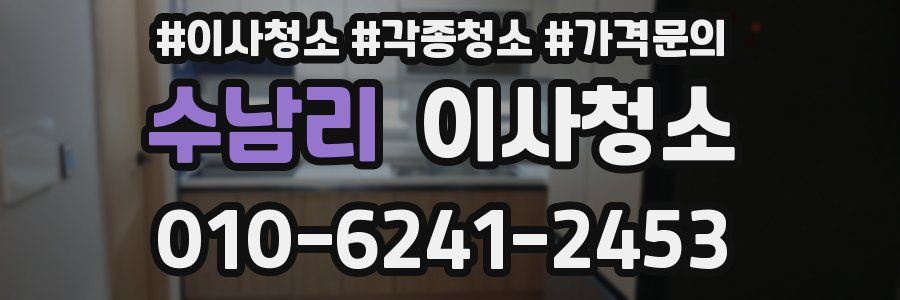 수남리 이사청소