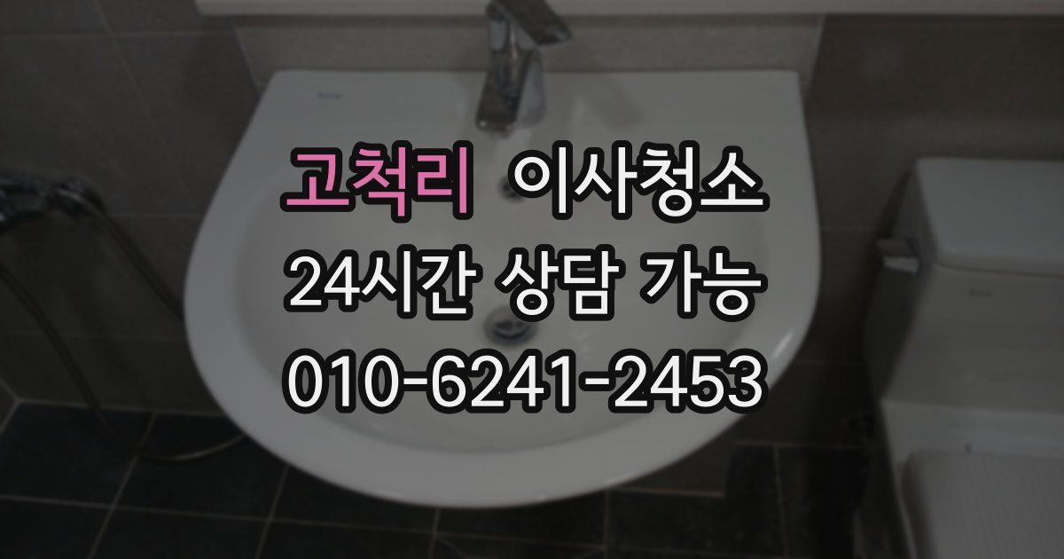 고척리 입주청소