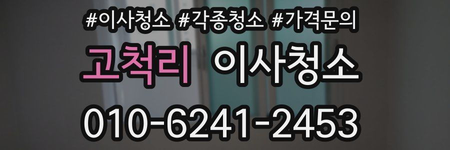 고척리 이사청소