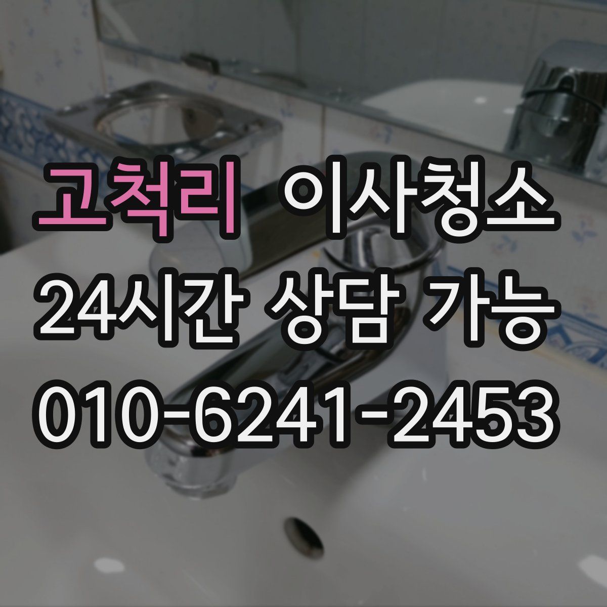 고척리 원룸청소