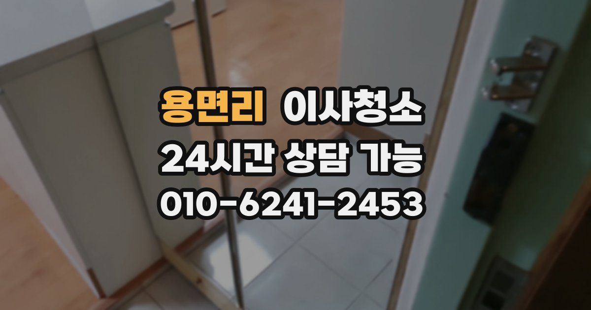 용면리 입주청소