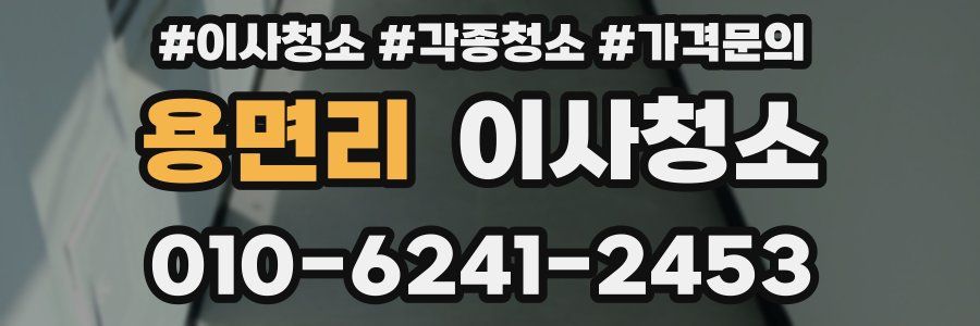 용면리 이사청소