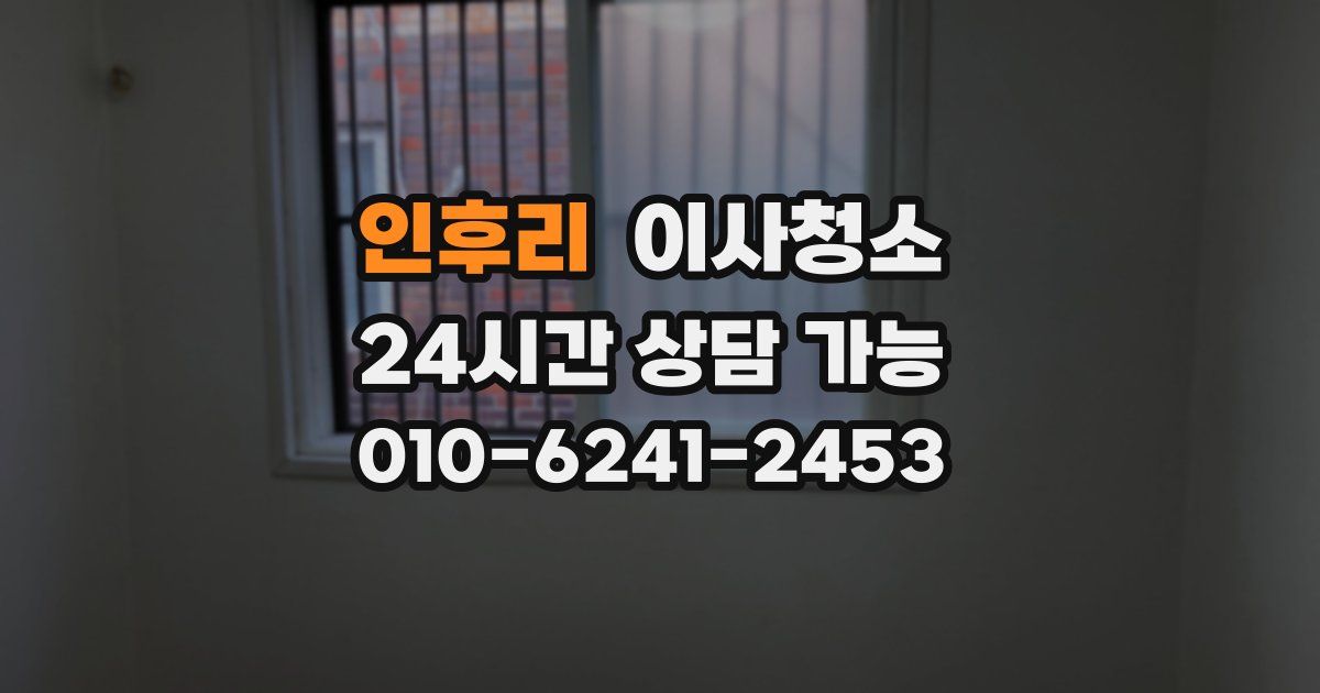 인후리 입주청소