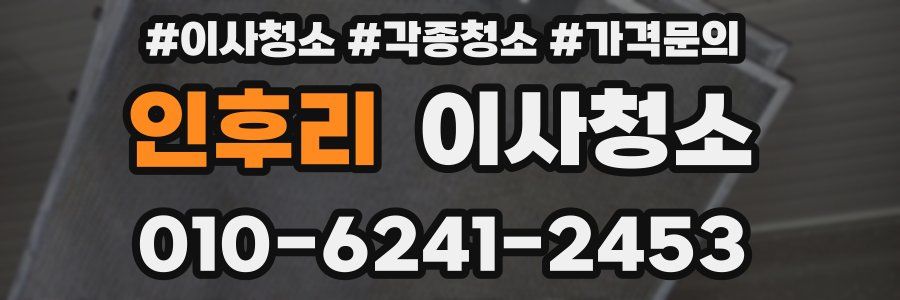 인후리 이사청소