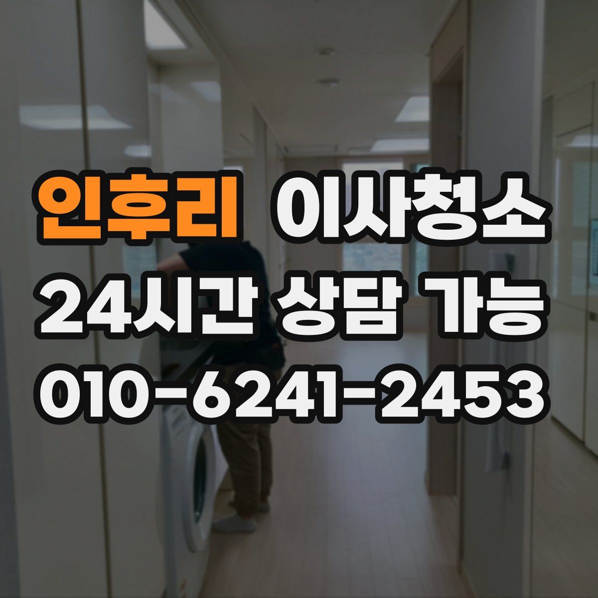 인후리 원룸청소