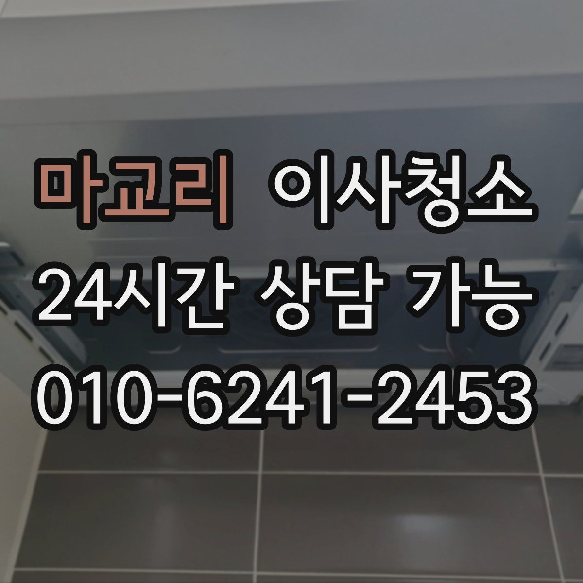 마교리 원룸청소