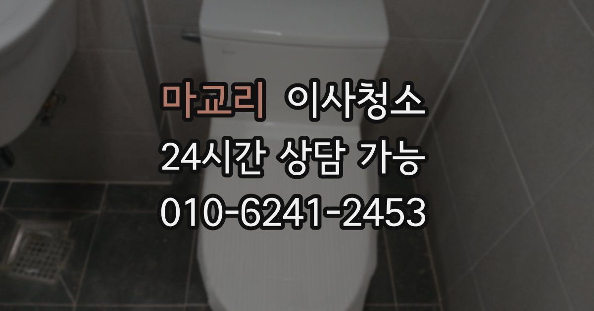 마교리 입주청소