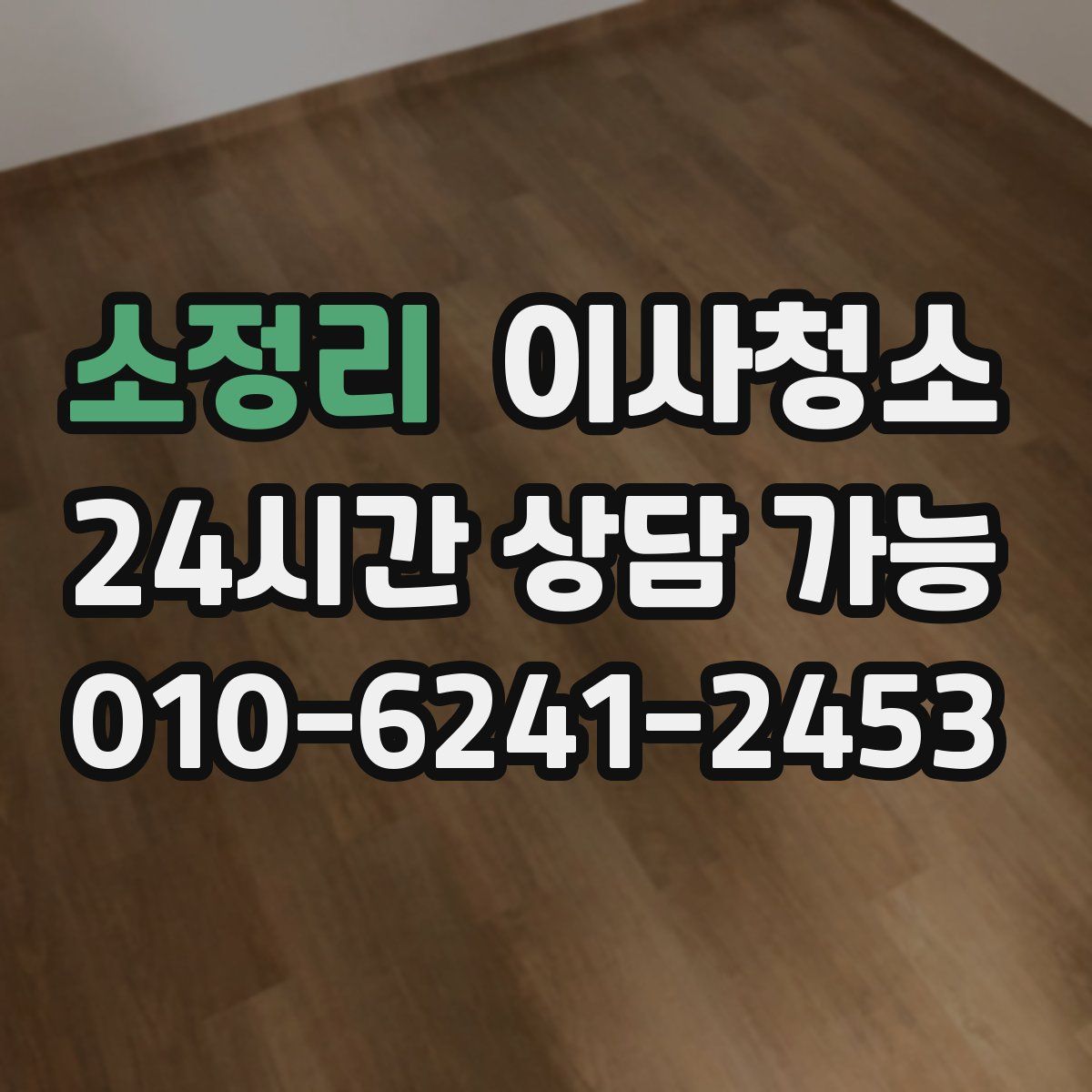 소정리 원룸청소