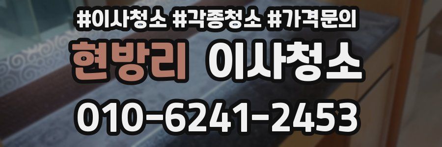 현방리 이사청소