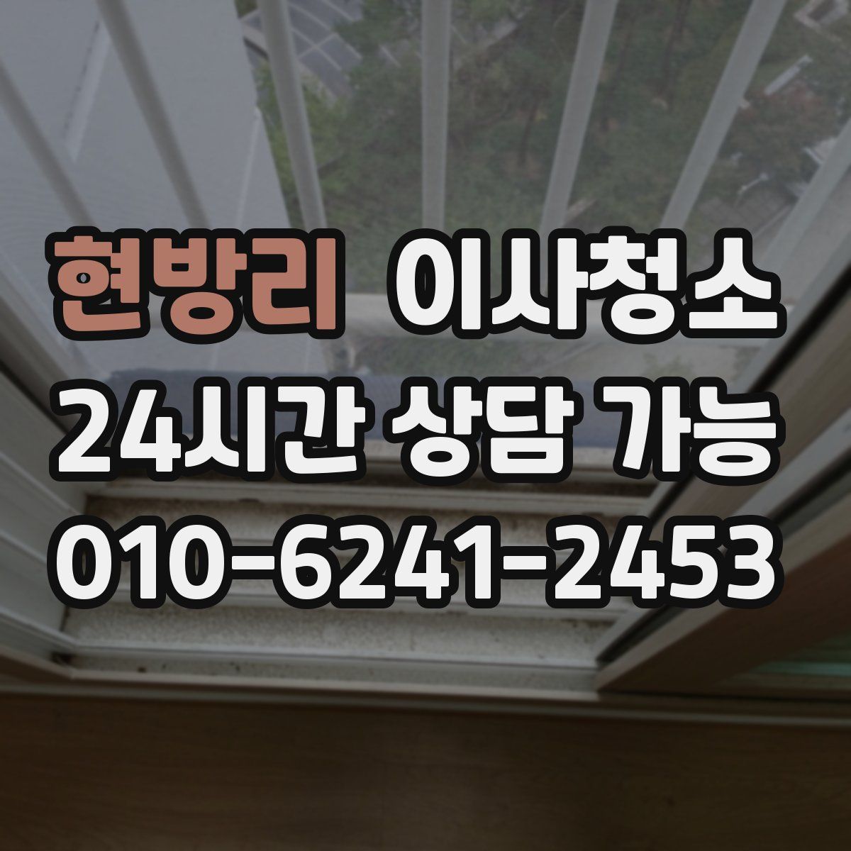 현방리 원룸청소