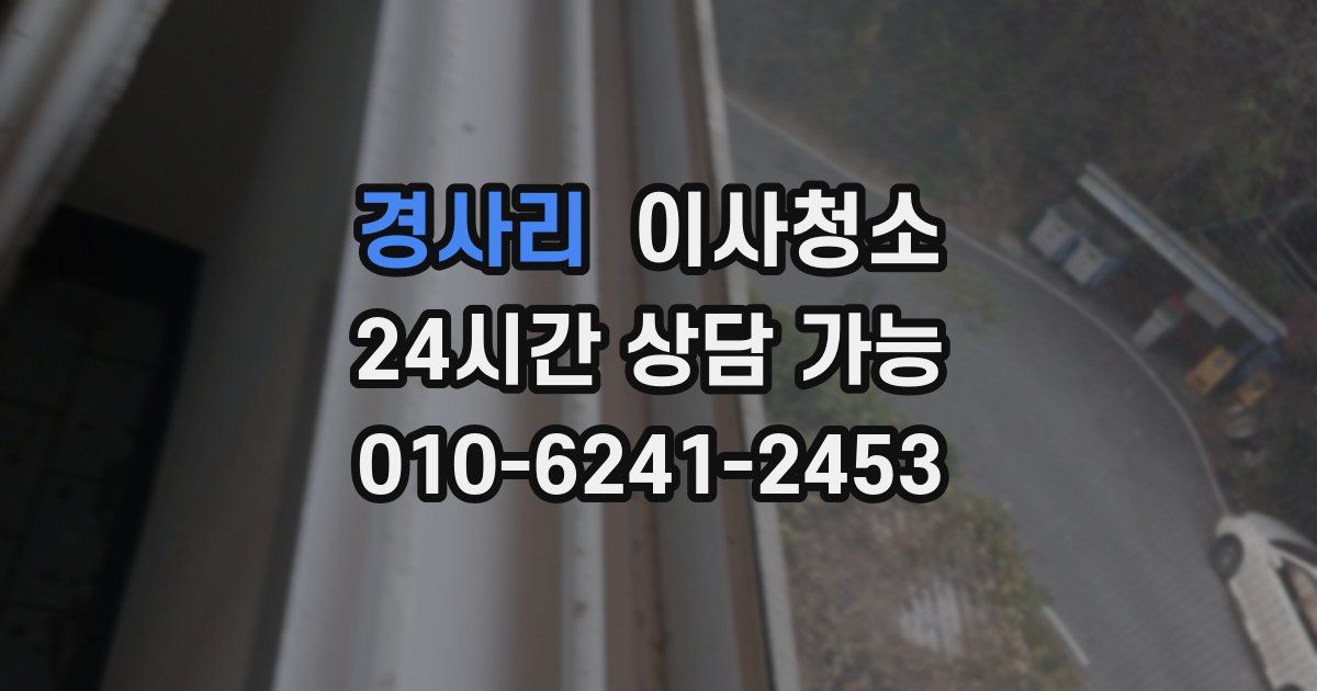 경사리 입주청소