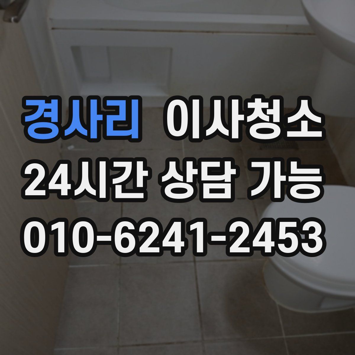 경사리 원룸청소