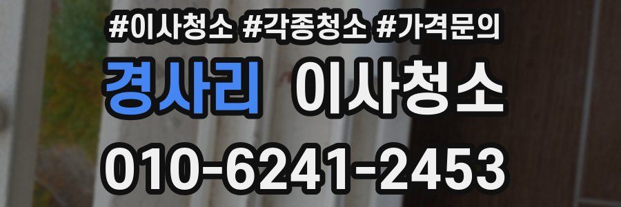 경사리 이사청소