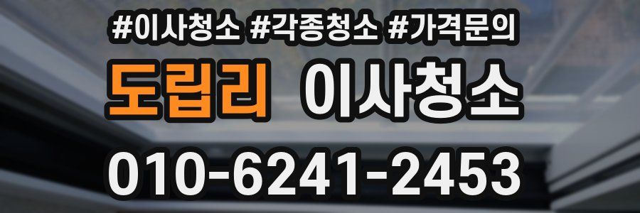 도립리 이사청소