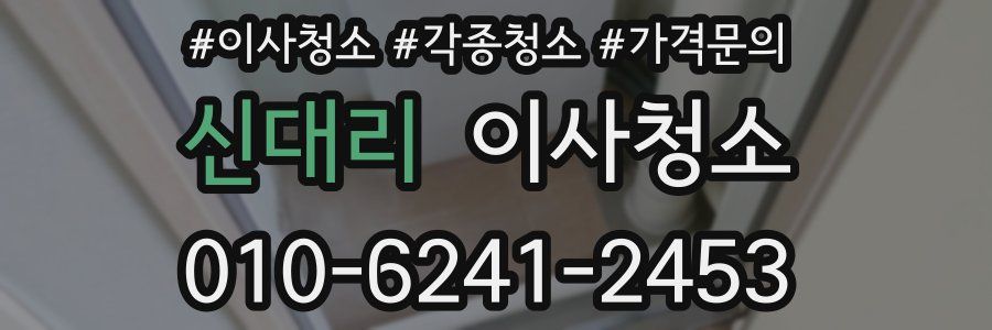 신대리 이사청소