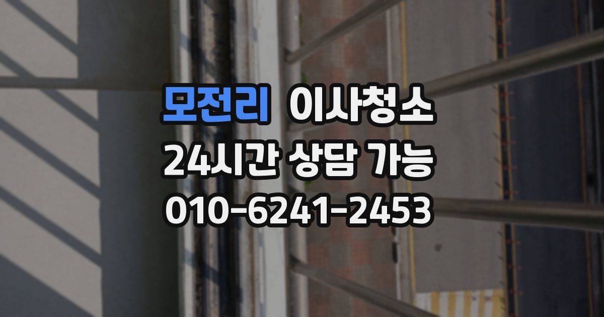 모전리 입주청소