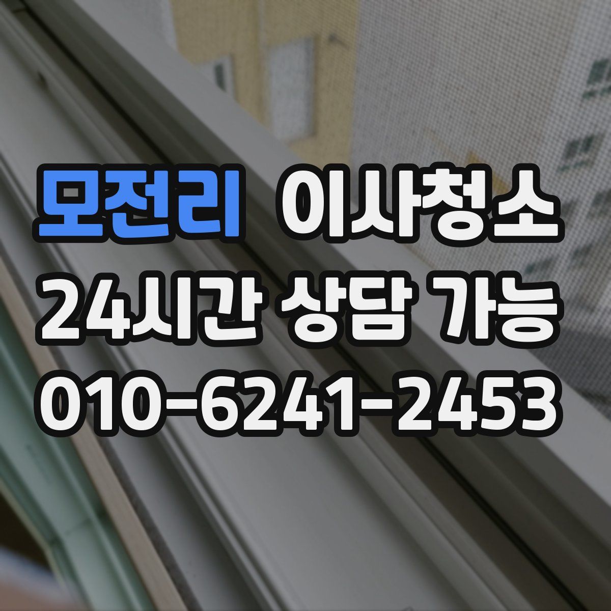 모전리 원룸청소