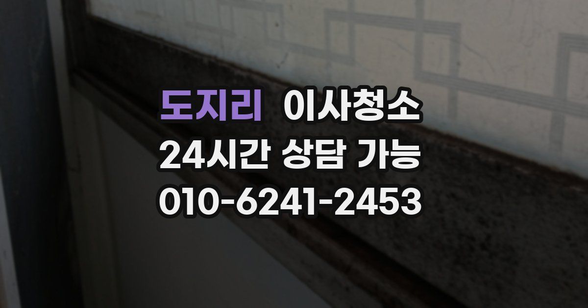 도지리 입주청소