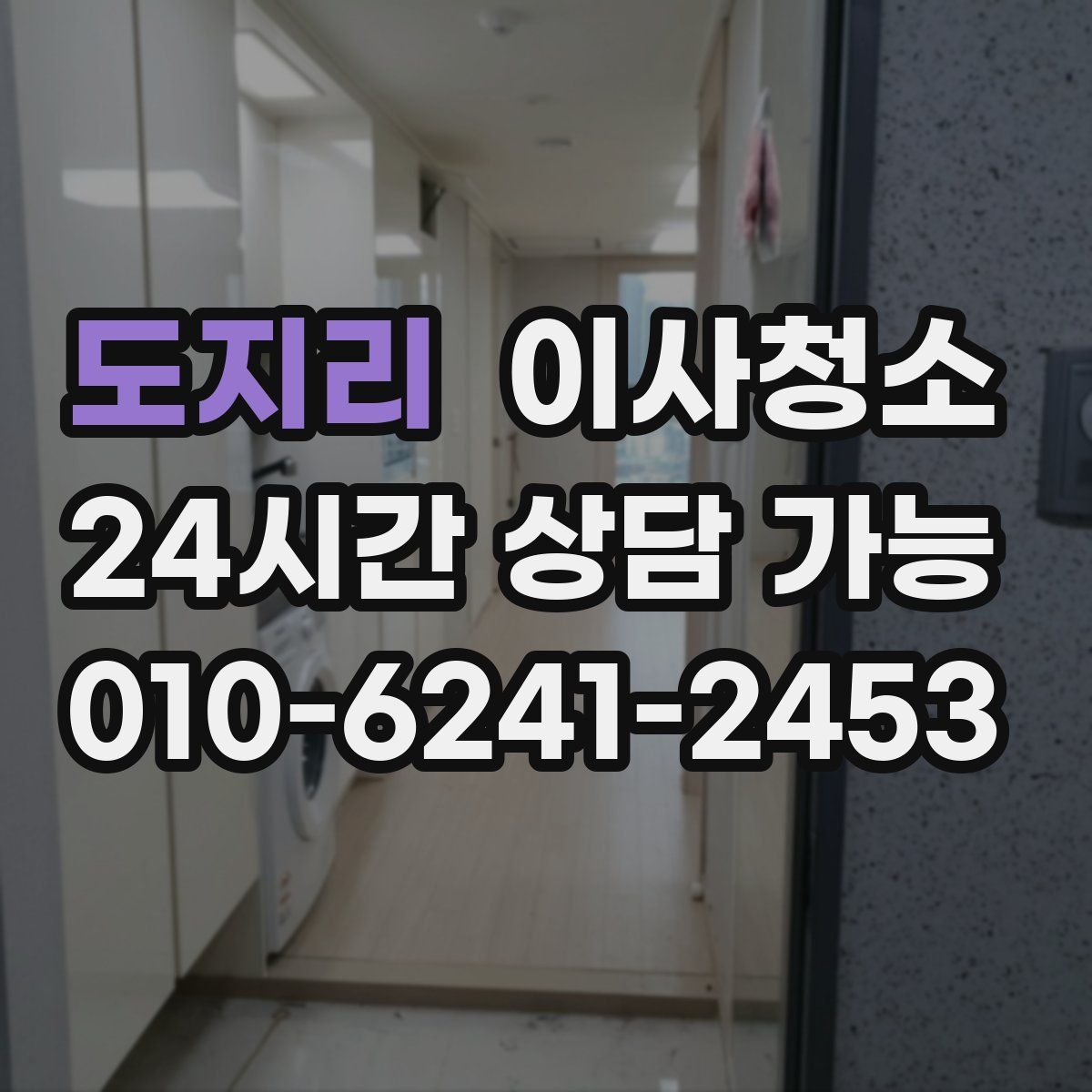 도지리 원룸청소