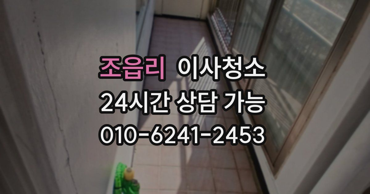 조읍리 입주청소