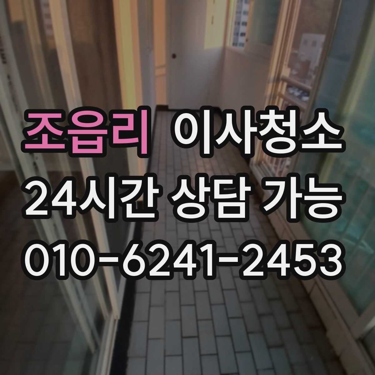 조읍리 원룸청소