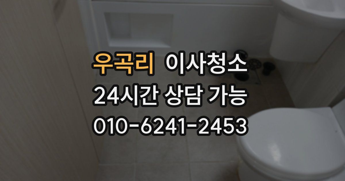 우곡리 입주청소