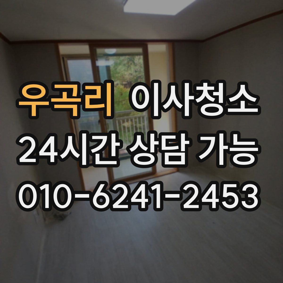 우곡리 원룸청소