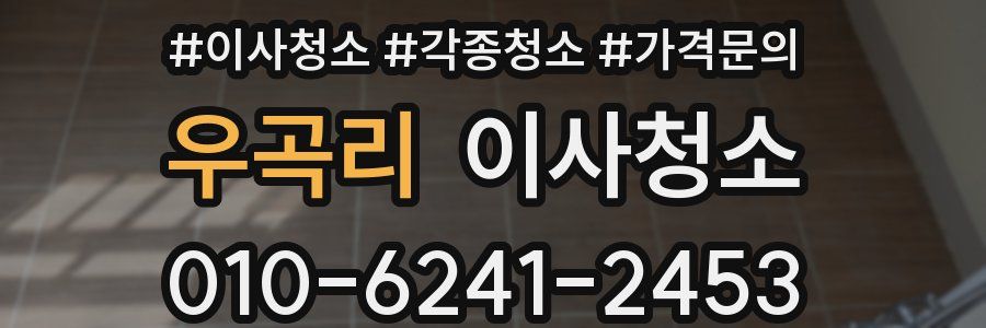 우곡리 이사청소