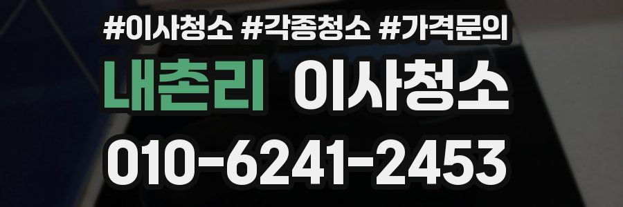 내촌리 이사청소