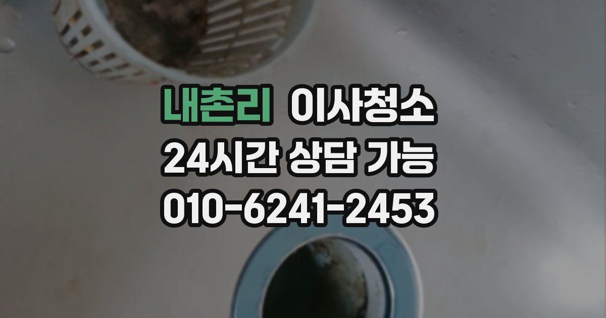 내촌리 입주청소