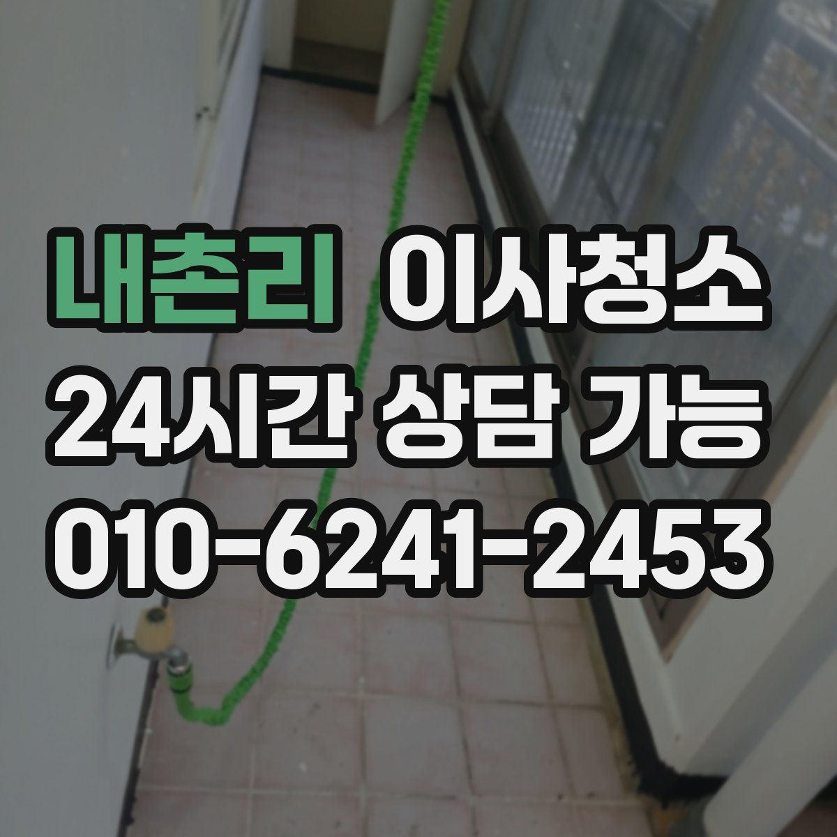 내촌리 원룸청소