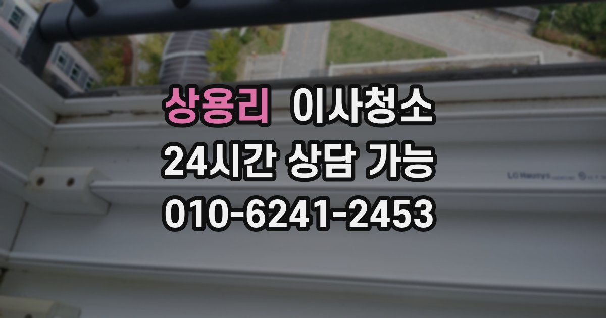 상용리 입주청소