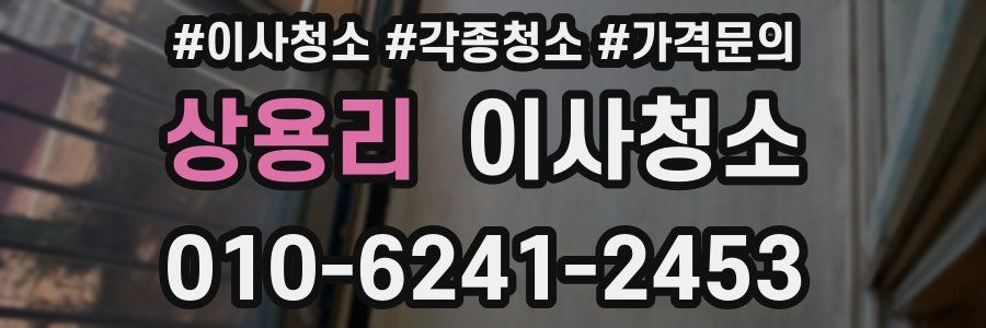 상용리 이사청소