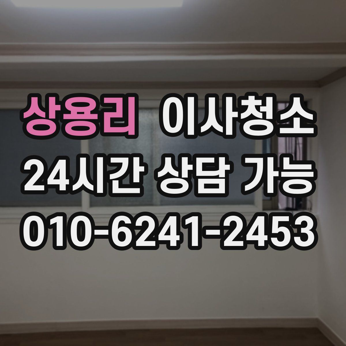 상용리 원룸청소