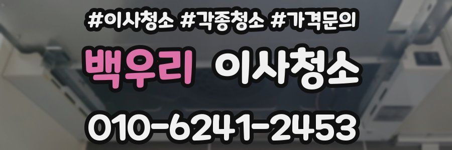 백우리 이사청소