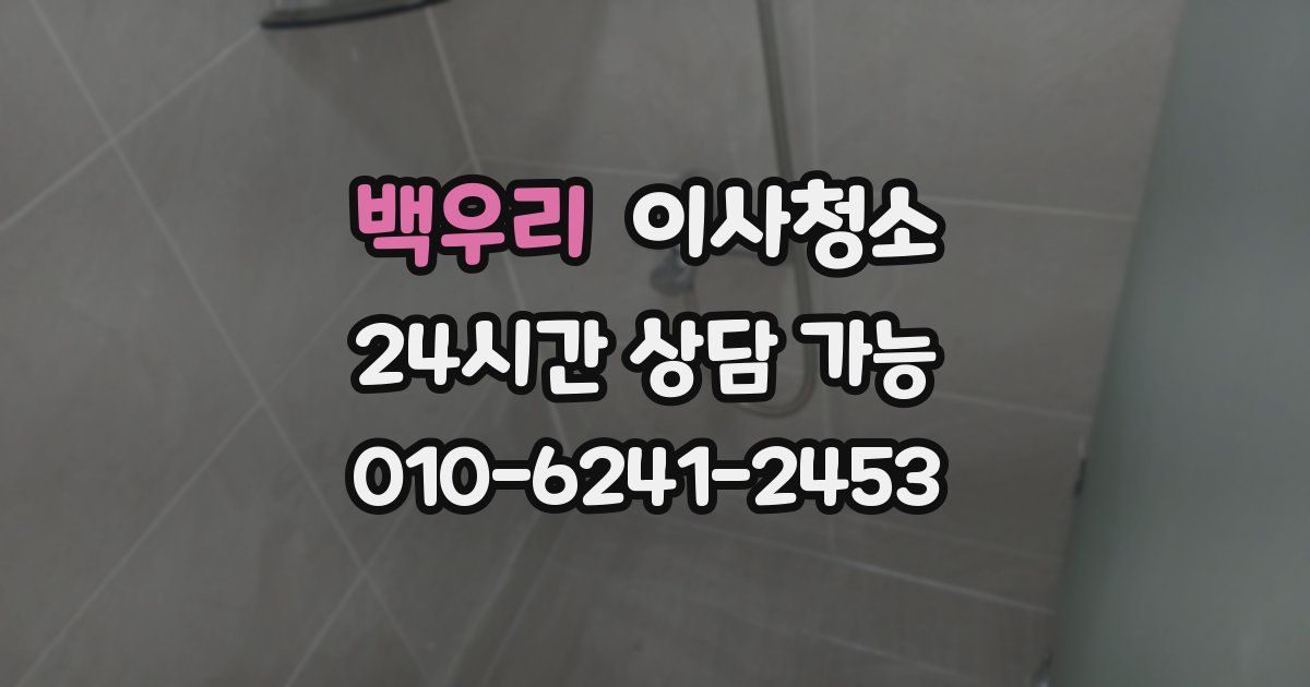 백우리 입주청소