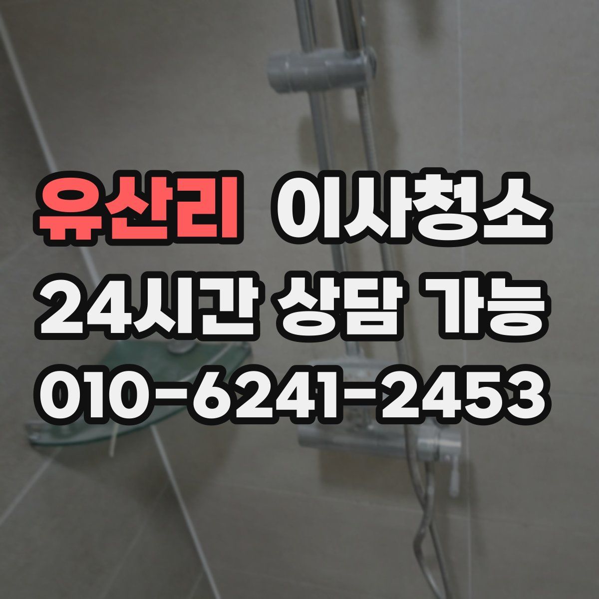 유산리 원룸청소