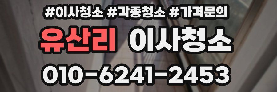 유산리 이사청소