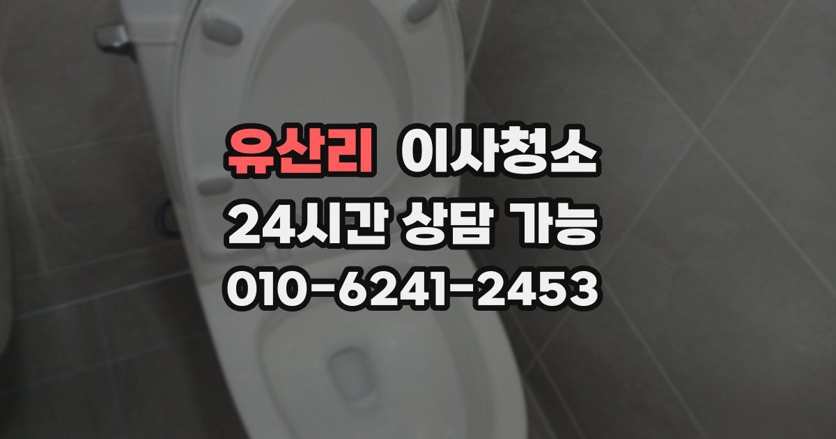 유산리 입주청소